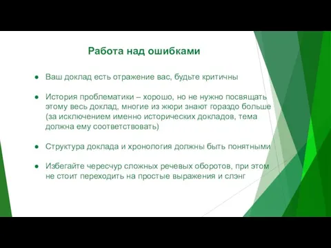 Работа над ошибками Ваш доклад есть отражение вас, будьте критичны