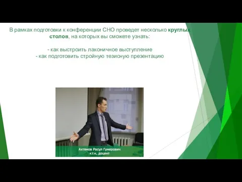 В рамках подготовки к конференции СНО проведет несколько круглых столов,