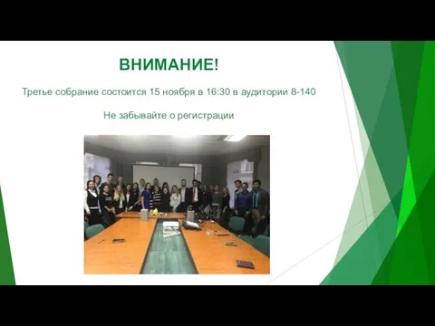 ВНИМАНИЕ! Третье собрание состоится 15 ноября в 16:30 в аудитории 8-140 Не забывайте о регистрации