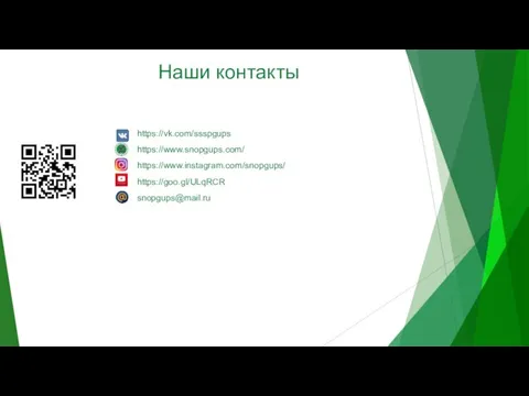 Наши контакты https://vk.com/ssspgups https://www.snopgups.com/ https://www.instagram.com/snopgups/ https://goo.gl/ULqRCR snopgups@mail.ru