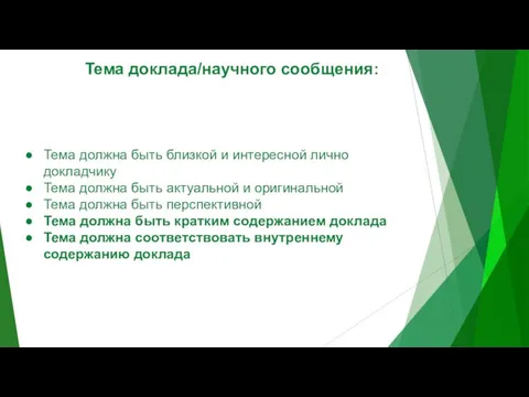 Тема доклада/научного сообщения: Тема должна быть близкой и интересной лично