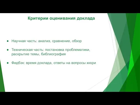 Критерии оценивания доклада Научная часть: анализ, сравнение, обзор Техническая часть: