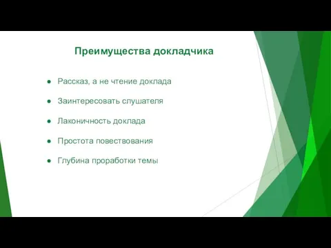 Преимущества докладчика Рассказ, а не чтение доклада Заинтересовать слушателя Лаконичность доклада Простота повествования Глубина проработки темы