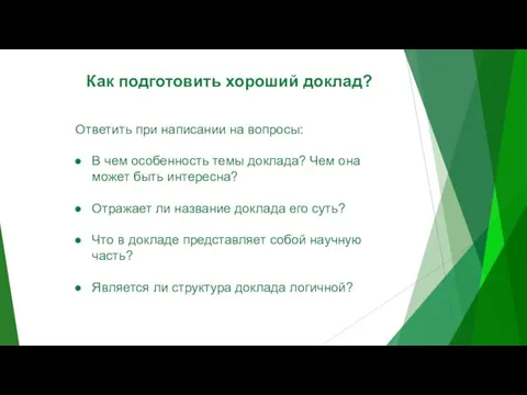 Как подготовить хороший доклад? Ответить при написании на вопросы: В