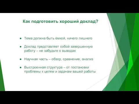 Как подготовить хороший доклад? Тема должна быть ёмкой, ничего лишнего