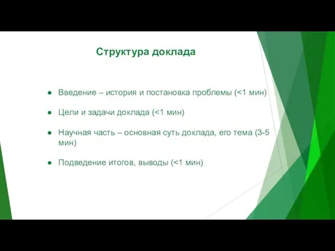 Структура доклада Введение – история и постановка проблемы ( Цели