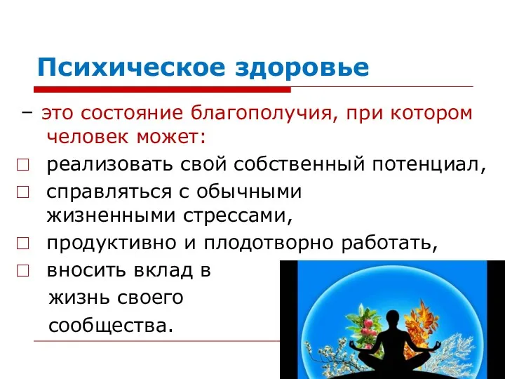 Психическое здоровье – это состояние благополучия, при котором человек может: