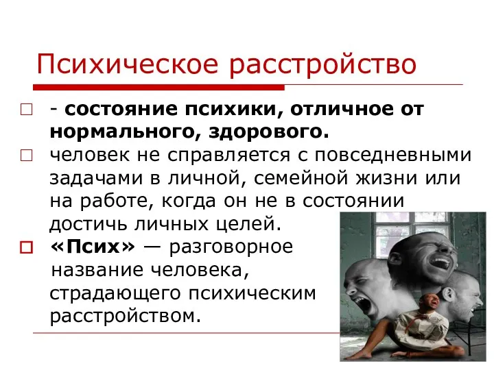 Психическое расстройство - состояние психики, отличное от нормального, здорового. человек