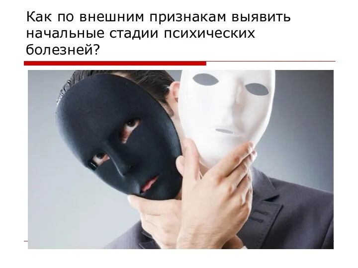 Как по внешним признакам выявить начальные стадии психических болезней?