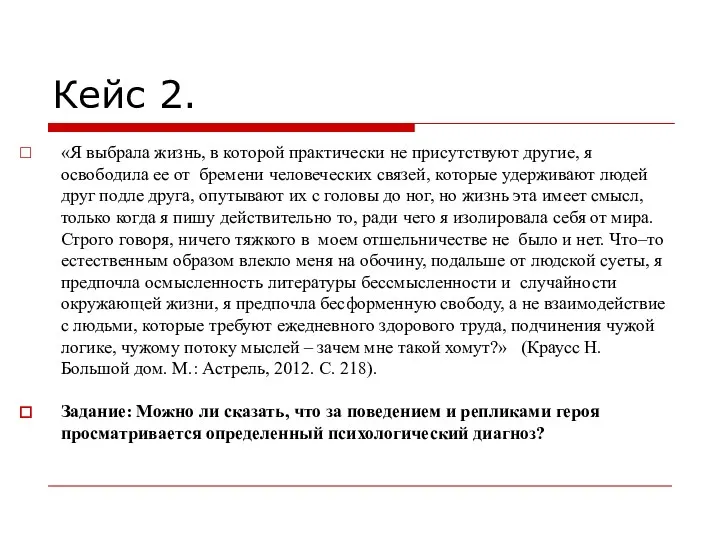 Кейс 2. «Я выбрала жизнь, в которой практически не присутствуют