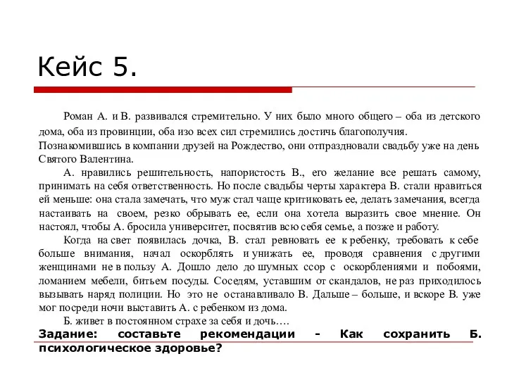 Кейс 5. Роман А. и В. развивался стремительно. У них