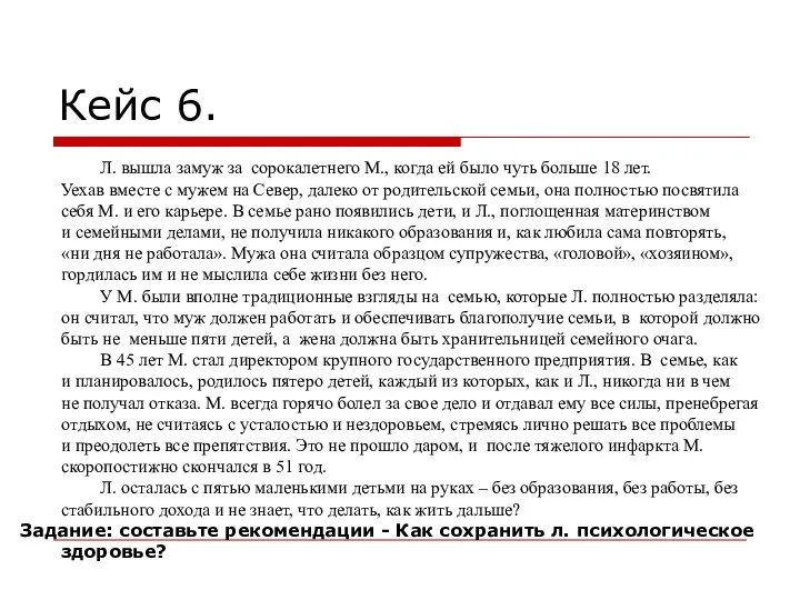 Кейс 6. Л. вышла замуж за сорокалетнего М., когда ей