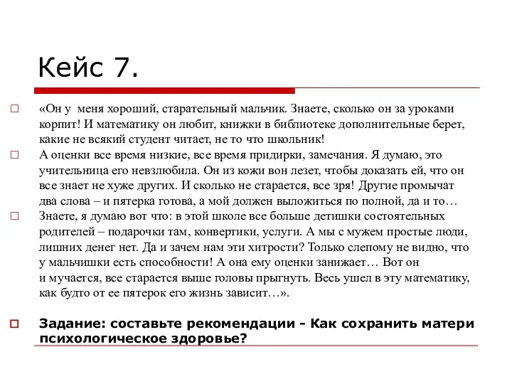 Кейс 7. «Он у меня хороший, старательный мальчик. Знаете, сколько