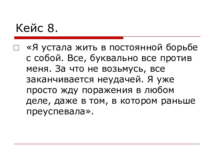 Кейс 8. «Я устала жить в постоянной борьбе с собой.