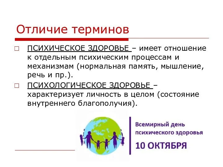 Отличие терминов ПСИХИЧЕСКОЕ ЗДОРОВЬЕ – имеет отношение к отдельным психическим