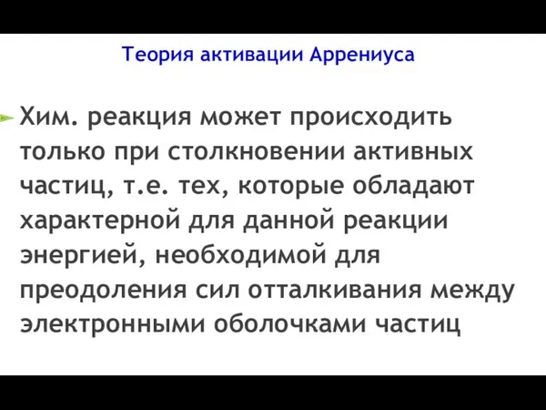 Теория активации Аррениуса Хим. реакция может происходить только при столкновении