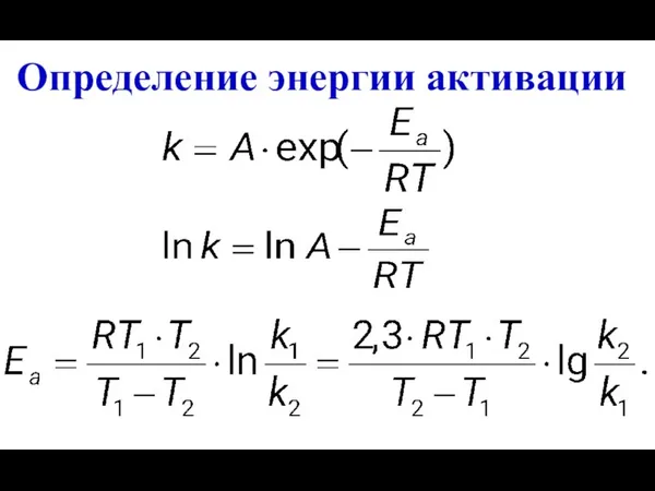 Определение энергии активации