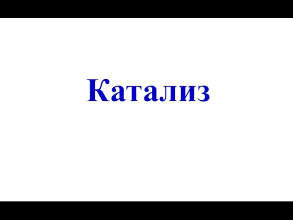 Катализ