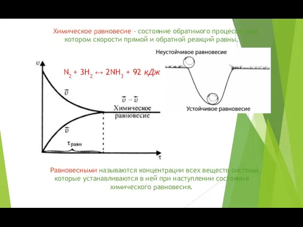 Химическое равновесие - состояние обратимого процесса, при котором скорости прямой