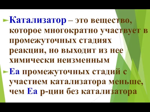 Катализатор – это вещество, которое многократно участвует в промежуточных стадиях