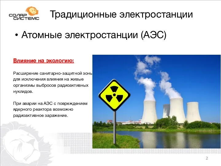 Традиционные электростанции Атомные электростанции (АЭС) Влияние на экологию: Расширение санитарно-защитной зоны для исключения
