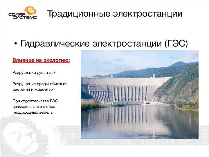 Традиционные электростанции Гидравлические электростанции (ГЭС) Влияние на экологию: Разрушение русла рек. Разрушение среды
