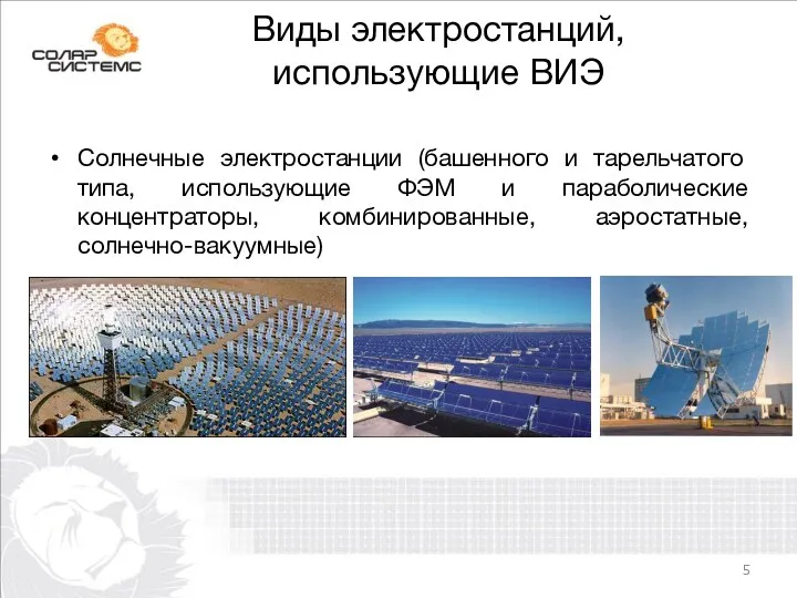 Виды электростанций, использующие ВИЭ Солнечные электростанции (башенного и тарельчатого типа, использующие ФЭМ и