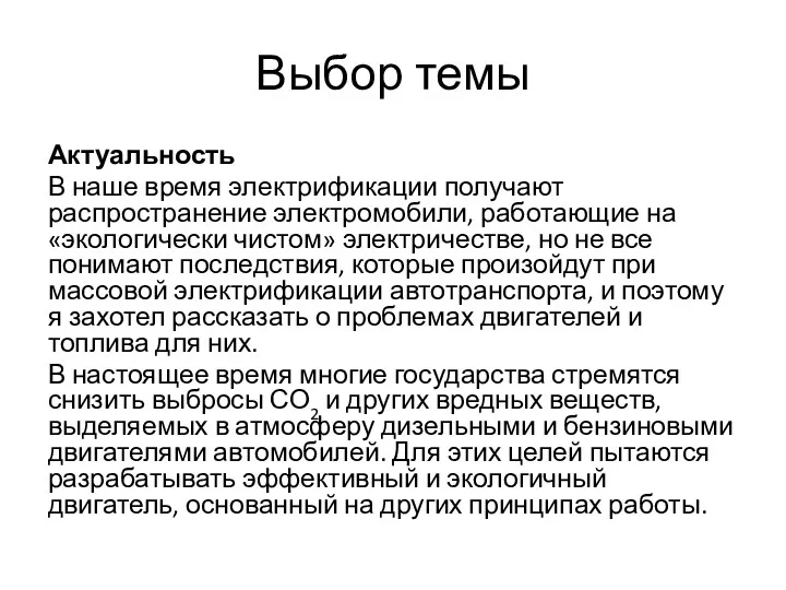 Выбор темы Актуальность В наше время электрификации получают распространение электромобили,