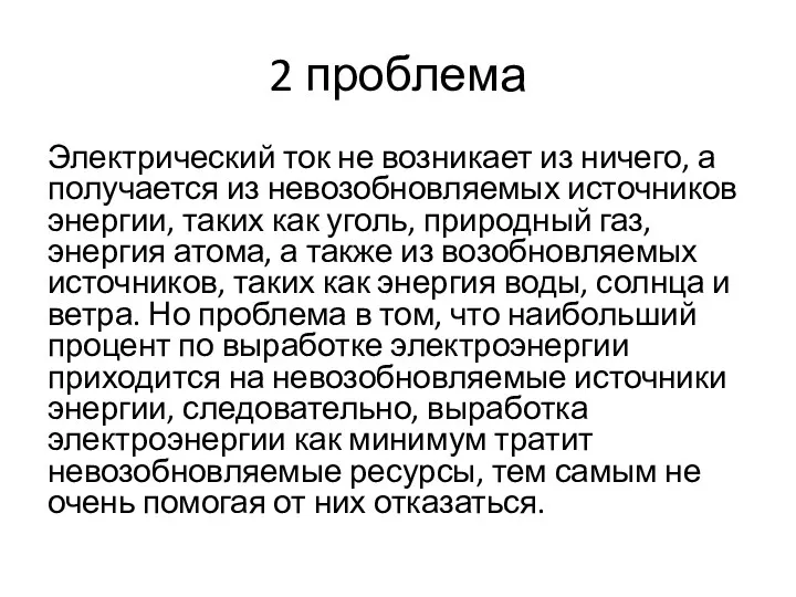 2 проблема Электрический ток не возникает из ничего, а получается