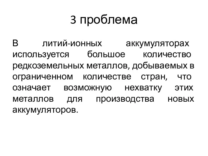 3 проблема В литий-ионных аккумуляторах используется большое количество редкоземельных металлов,