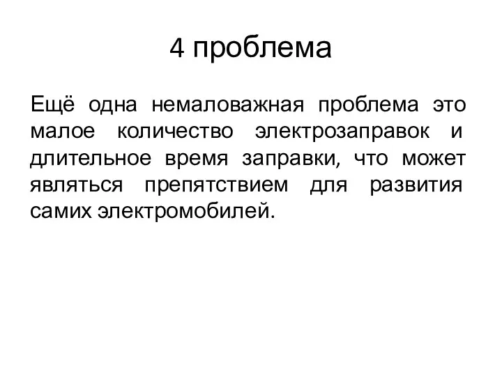 4 проблема Ещё одна немаловажная проблема это малое количество электрозаправок