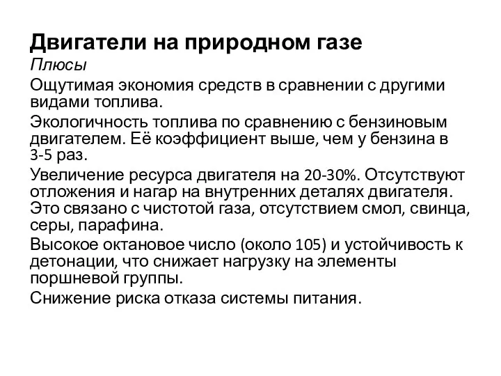 Двигатели на природном газе Плюсы Ощутимая экономия средств в сравнении