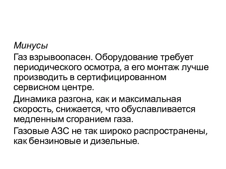 Минусы Газ взрывоопасен. Оборудование требует периодического осмотра, а его монтаж