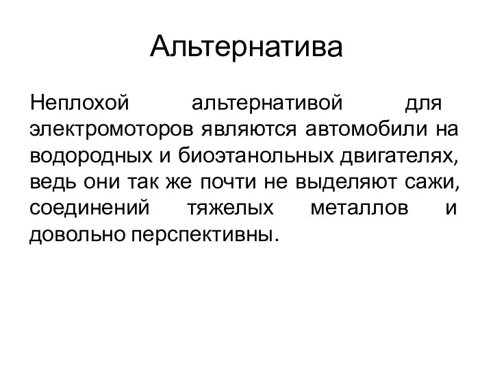 Альтернатива Неплохой альтернативой для электромоторов являются автомобили на водородных и