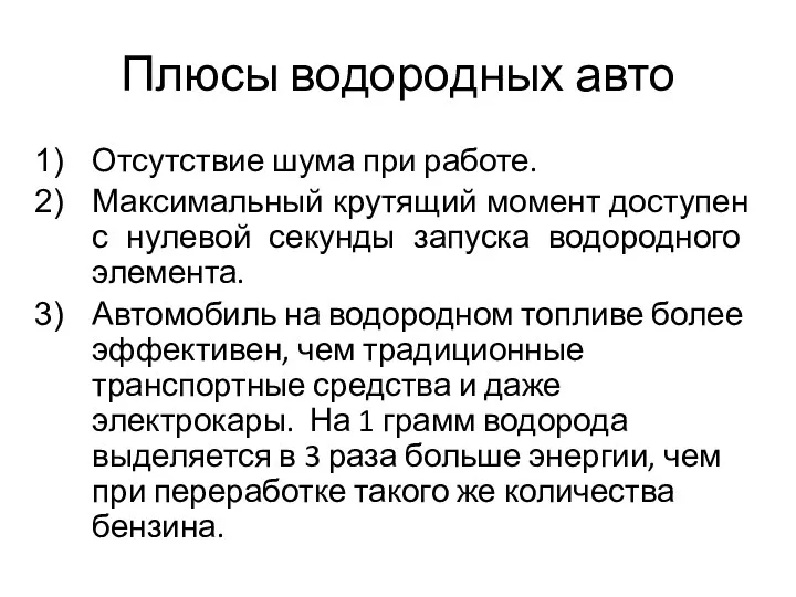 Плюсы водородных авто Отсутствие шума при работе. Максимальный крутящий момент