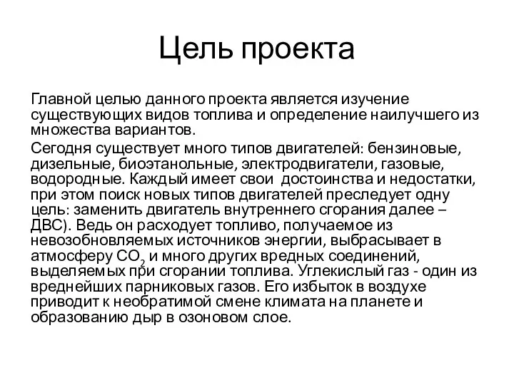 Цель проекта Главной целью данного проекта является изучение существующих видов