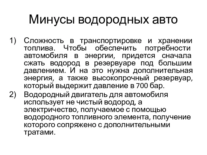 Минусы водородных авто Сложность в транспортировке и хранении топлива. Чтобы