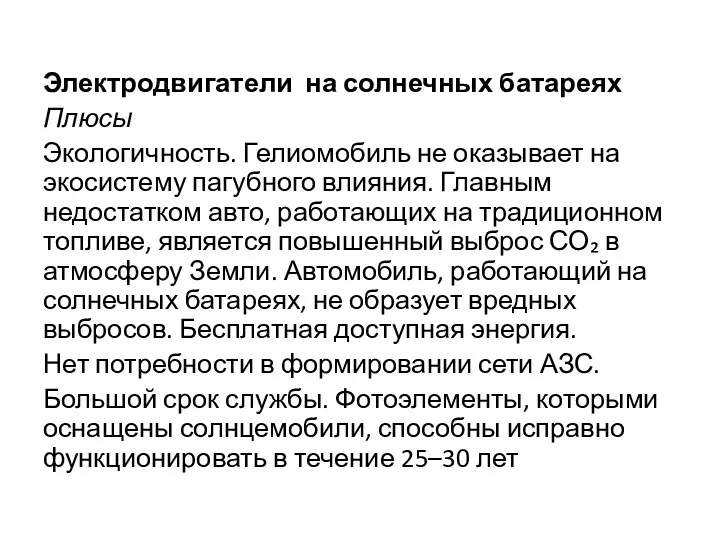 Электродвигатели на солнечных батареях Плюсы Экологичность. Гелиомобиль не оказывает на