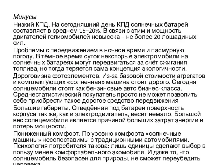 Минусы Низкий КПД. На сегодняшний день КПД солнечных батарей составляет