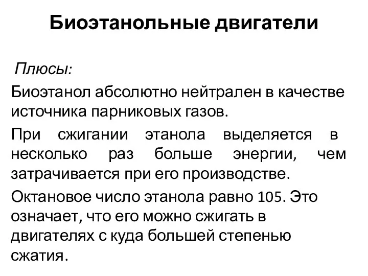 Плюсы: Биоэтанол абсолютно нейтрален в качестве источника парниковых газов. При