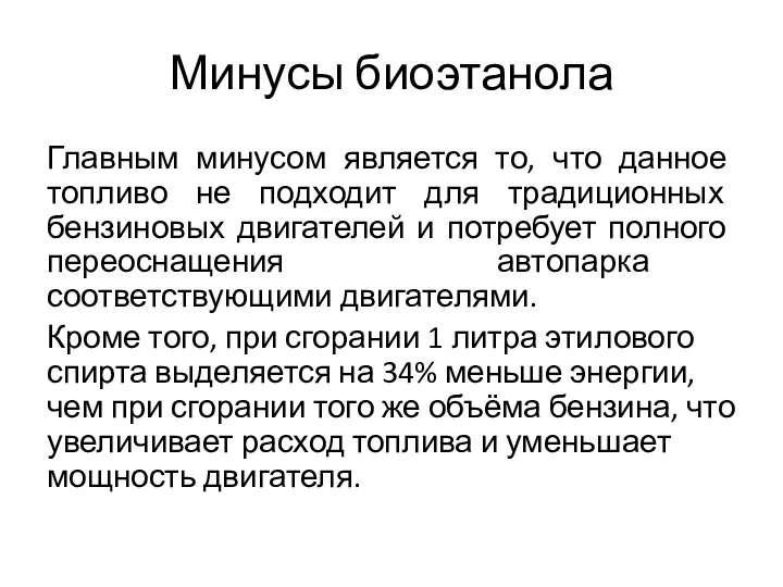 Минусы биоэтанола Главным минусом является то, что данное топливо не