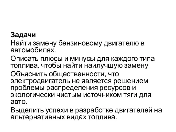 Задачи Найти замену бензиновому двигателю в автомобилях. Описать плюсы и