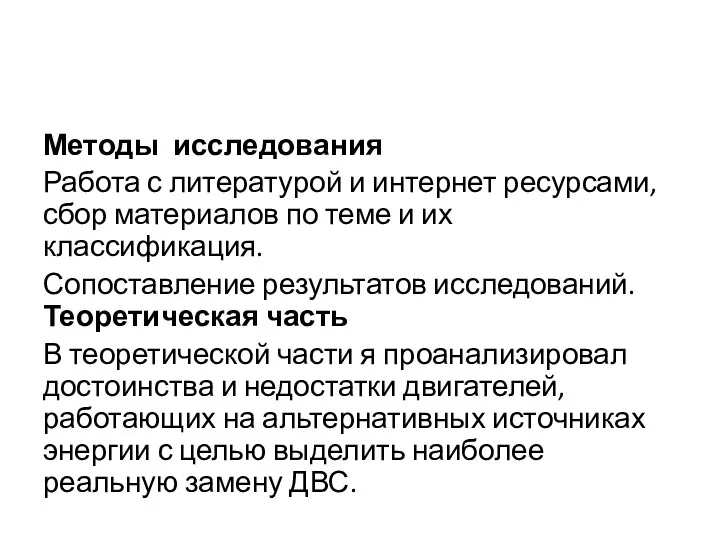 Методы исследования Работа с литературой и интернет ресурсами, сбор материалов