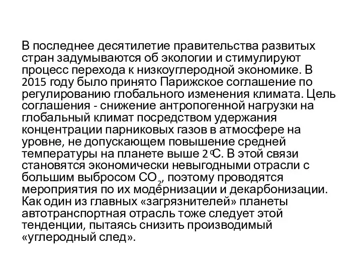 В последнее десятилетие правительства развитых стран задумываются об экологии и