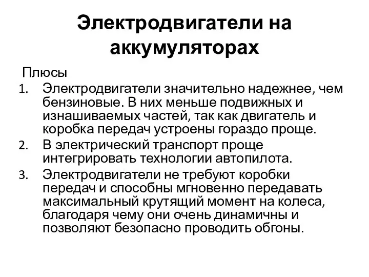 Электродвигатели на аккумуляторах Плюсы Электродвигатели значительно надежнее, чем бензиновые. В