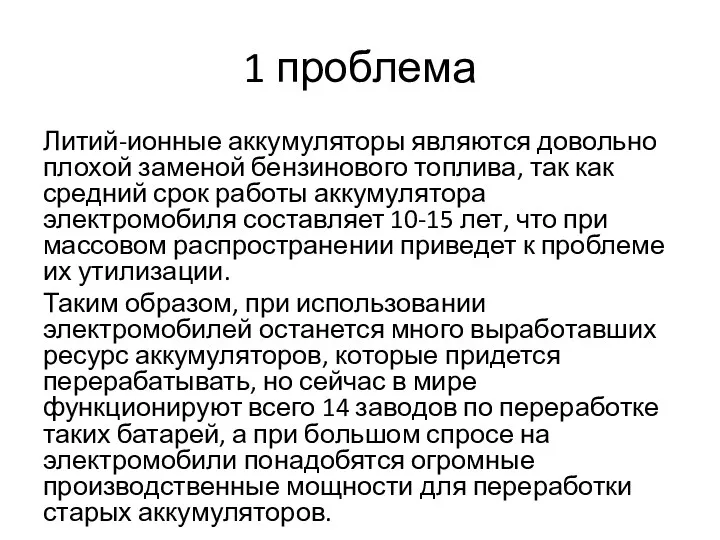 1 проблема Литий-ионные аккумуляторы являются довольно плохой заменой бензинового топлива,