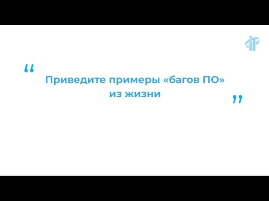 Приведите примеры «багов ПО» из жизни “ “