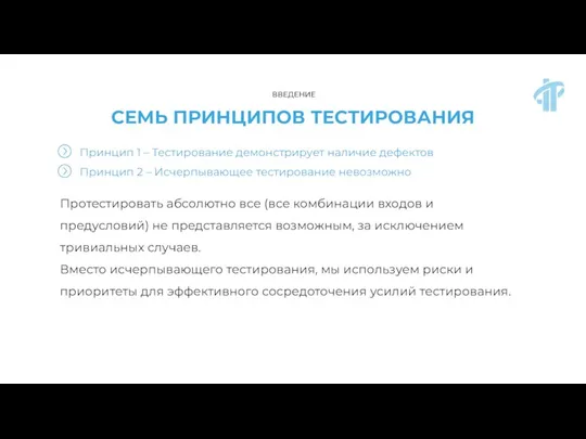 СЕМЬ ПРИНЦИПОВ ТЕСТИРОВАНИЯ Протестировать абсолютно все (все комбинации входов и