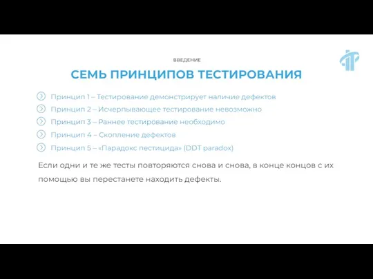 СЕМЬ ПРИНЦИПОВ ТЕСТИРОВАНИЯ Если одни и те же тесты повторяются