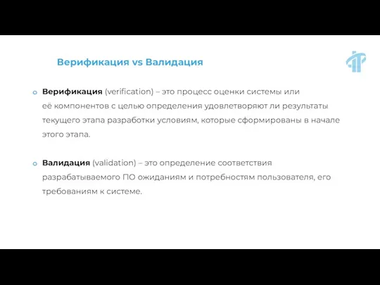 Верификация vs Валидация Верификация (verification) – это процесс оценки системы